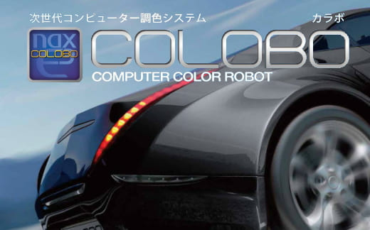 次世代コンピュータ調色システム | COLOBO - カラボ
